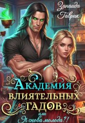 Скачать Академия влиятельных гадов или Я снова молода?! бесплатно