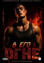 Скачать В его огне бесплатно