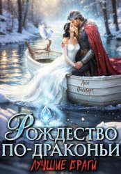 Скачать Рождество по-драконьи. Лучшие враги бесплатно