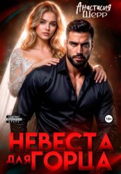 Скачать Невеста для горца бесплатно