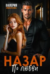 Скачать Назар. По любви бесплатно