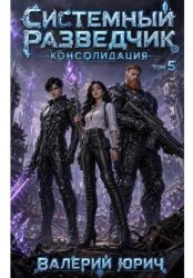 Скачать Системный разведчик. Консолидация. Том 5 бесплатно
