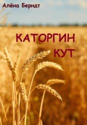 Скачать Каторгин Кут бесплатно