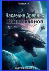 Скачать Наследие Древних. Война клонов. Книга шестая бесплатно