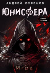 Скачать Юнисфера-2. Игра бесплатно