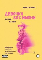 Скачать Девочка без имени бесплатно