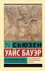 Скачать История Древнего мира. От истоков цивилизации до первых империй бесплатно