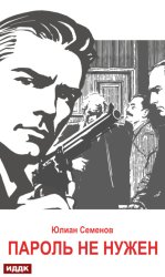 Скачать Исаев-Штирлиц. Книга 2. Пароль не нужен бесплатно