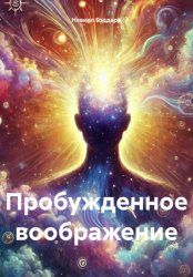 Скачать Пробужденное воображение бесплатно