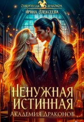 Скачать Ненужная истинная. Академия Драконов бесплатно