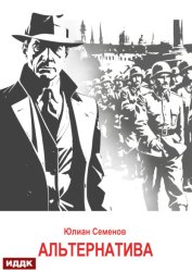 Скачать Исаев-Штирлиц. Книга 5. Альтернатива бесплатно