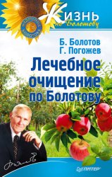 Скачать Лечебное очищение по Болотову бесплатно