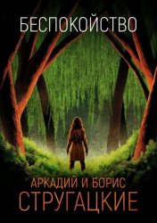 Скачать Беспокойство бесплатно