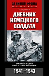 Скачать Дневник немецкого солдата. Военные будни на Восточном фронте. 1941-1943 бесплатно