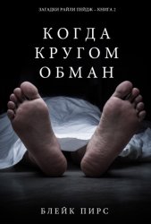 Скачать Когда кругом обман бесплатно
