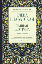 Скачать Тайная доктрина с комментариями бесплатно