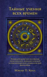 Скачать Тайные учения всех времен. Энциклопедическое изложение герметической, каббалистической и розенкрейцерской символической философии бесплатно