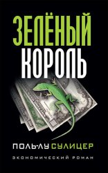 Скачать Зелёный король бесплатно