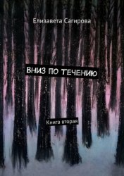 Скачать Вниз по течению. Книга вторая бесплатно
