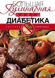 Скачать Большая кулинарная книга диабетика бесплатно