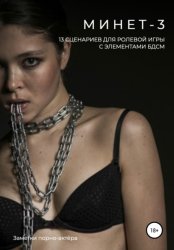 Скачать Минет-3. 13 сценариев для ролевой игры с элементами БДСМ бесплатно