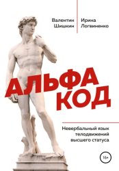 Скачать Альфа код. Невербальный язык телодвижений высшего статуса бесплатно
