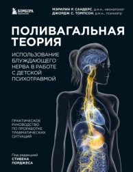 Скачать Поливагальная теория. Использование блуждающего нерва в работе с детской психотравмой бесплатно