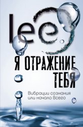Скачать Я отражение тебя. Вибрации сознания или начало всего бесплатно