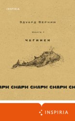 Скачать cнарк снарк. Чагинск. Книга 1 бесплатно