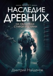 Скачать Наследие Древних. На обломках Империи. Книга пятая бесплатно