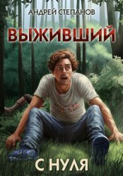 Скачать Выживший-1: С нуля бесплатно
