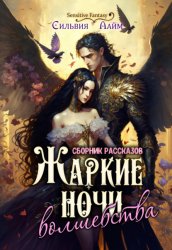 Скачать Жаркие ночи волшебства бесплатно
