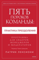 Скачать Пять пороков команды: практика преодоления. Программа для лидеров, менеджеров и модераторов бесплатно