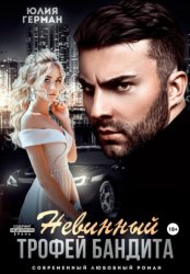Скачать Невинный трофей бандита бесплатно