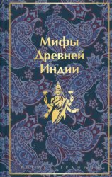 Скачать Мифы Древней Индии бесплатно