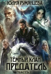 Скачать Тёмный Клан. Предатель. Часть I бесплатно