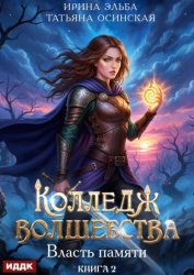 Скачать Власть памяти бесплатно
