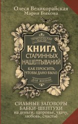 Скачать Книга старинных нашептываний. Как просить, чтобы дано было. Сильные заговоры бабки-шептухи на деньги, здоровье, удачу, любовь, счастье бесплатно