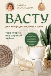 Скачать Васту для загородного дома и дачи. Территория под охраной любви бесплатно