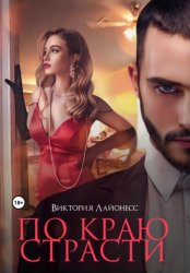 Скачать По краю страсти бесплатно