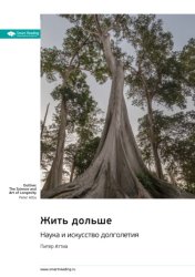 Скачать Жить дольше. Наука и искусство долголетия. Питер Аттиа. Саммари бесплатно