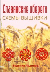Скачать Славянские обереги. Схемы вышивки бесплатно