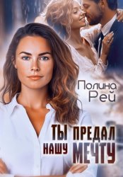 Скачать Ты предал нашу мечту бесплатно