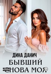 Скачать Бывший. Снова моя бесплатно