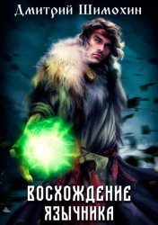 Скачать Восхождение язычника бесплатно