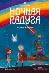 Скачать Восьмирье. Книга 2. Ночная радуга бесплатно
