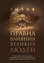 Скачать 75 правил влияния великих людей. Секреты эффективной коммуникации от Екатерины II, Илона Маска, Джоан Роулинг, Генри Киссинджера и других известных личностей бесплатно