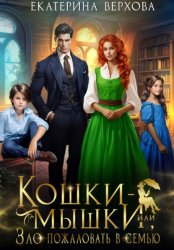 Скачать Кошки-мышки, или Зло пожаловать в семью бесплатно