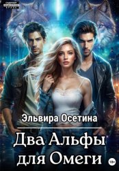 Скачать Два Альфы для Омеги бесплатно