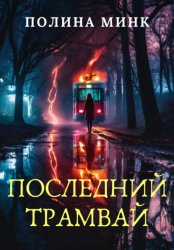 Скачать Последний трамвай бесплатно